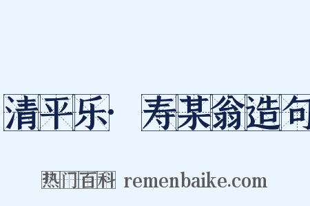 清平乐·寿某翁造句是什么意思的图片